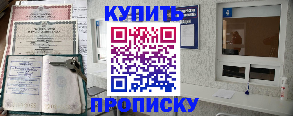 купить прописку в Владивостоке